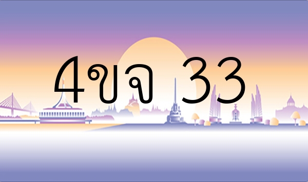 4ขจ 33